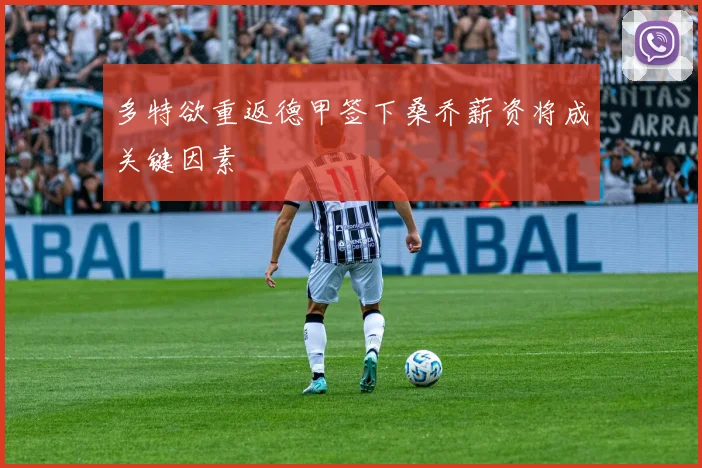 多特欲重返德甲签下桑乔薪资将成关键因素