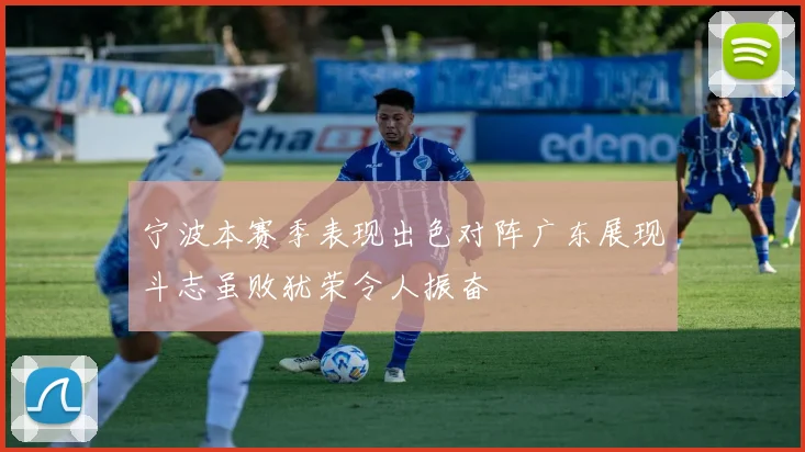 宁波本赛季表现出色对阵广东展现斗志虽败犹荣令人振奋